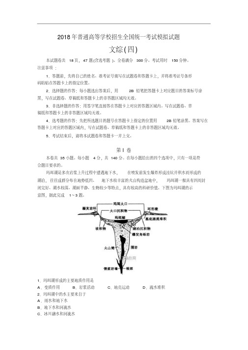 普通高等学校2018届高三招生全国统一考试模拟(四)文科综合试卷