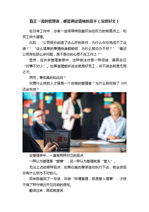 真正一流的管理者，都是调动情绪的高手（深度好文）