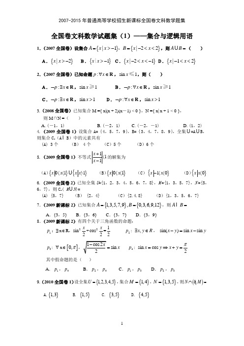 全国卷文科数学试题汇编(1)集合与逻辑用语