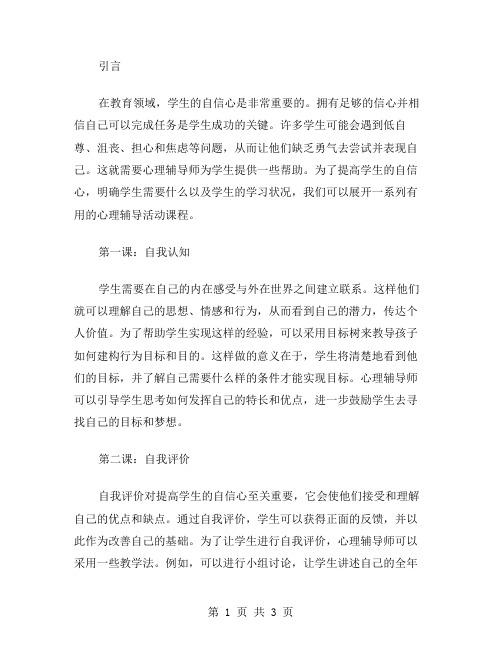 提高学生自信的心理辅导活动课教案