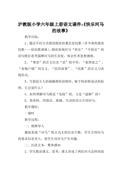 沪教版小学六年级上册语文课件《快乐河马的故事》