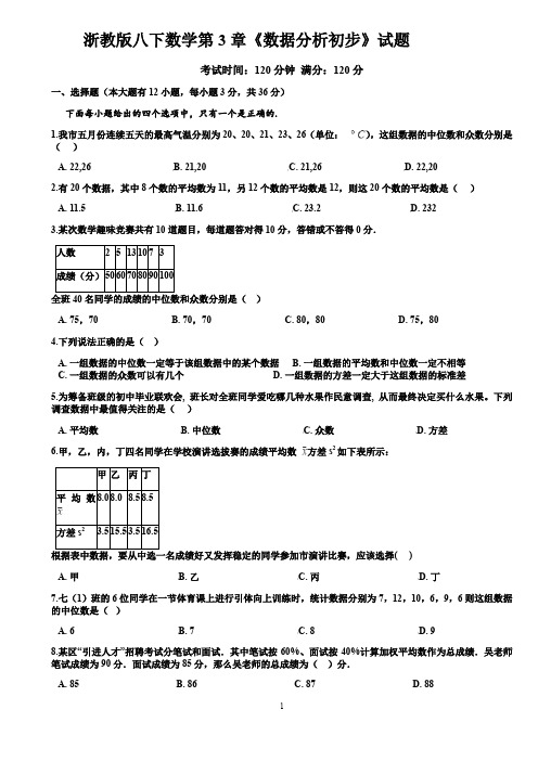 浙教版2019-2020学年八年级下册数学第3章《数据分析初步》检测卷(含答案.)