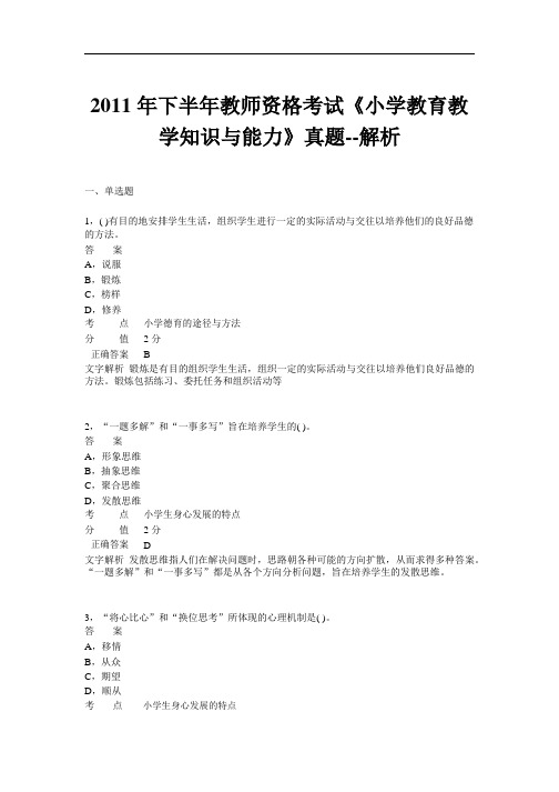 2011年下半年小学教师资格证考试《小学教育教学知识与能力》真题.pdf-2020-03-11-14-06-24-564