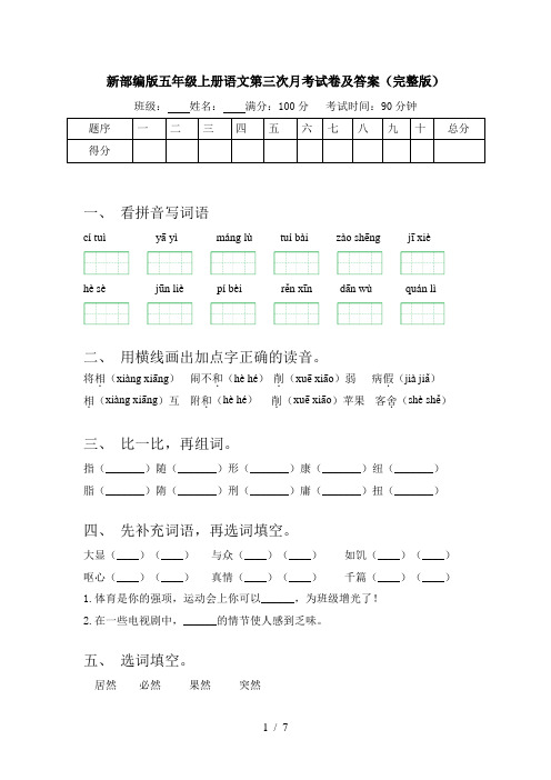 新部编版五年级上册语文第三次月考试卷及答案(完整版)