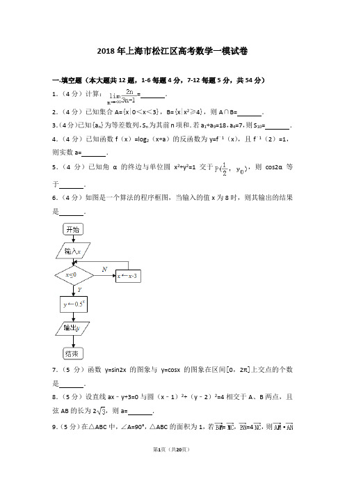 2018年上海市松江区高考数学一模试卷