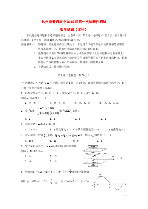 四川省达州市高三数学第一次诊断性测试试题 文 新人教