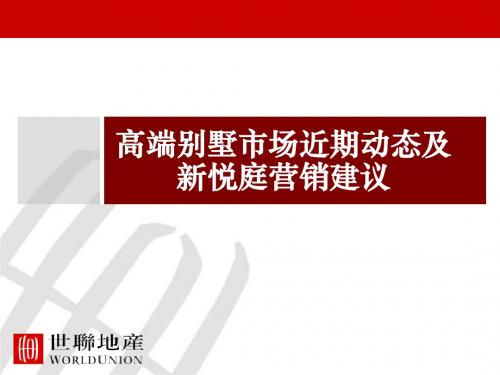 世联天津新悦庭高端别墅市场近期动态及新悦庭营销建议