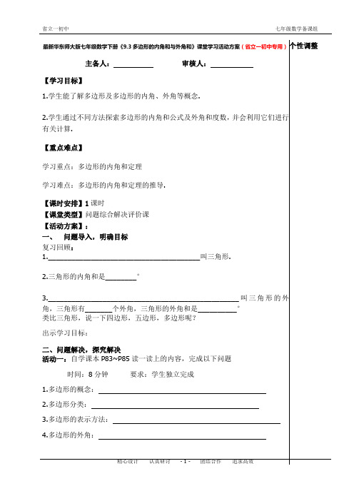 最新华东师大版七年级数学下册《9.3多边形的内角和与外角和》课堂学习活动方案(省立一初中专用)