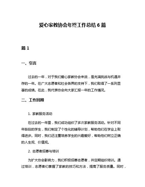 爱心家教协会年终工作总结6篇