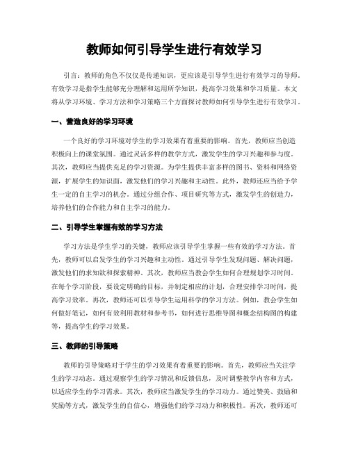 教师如何引导学生进行有效学习