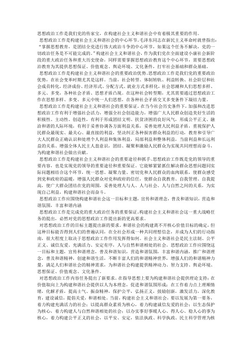 思想政治工作是构建和谐社会的重要环节