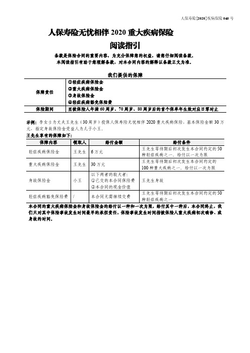 人保寿险无忧相伴 2020 重大疾病保险利益条款