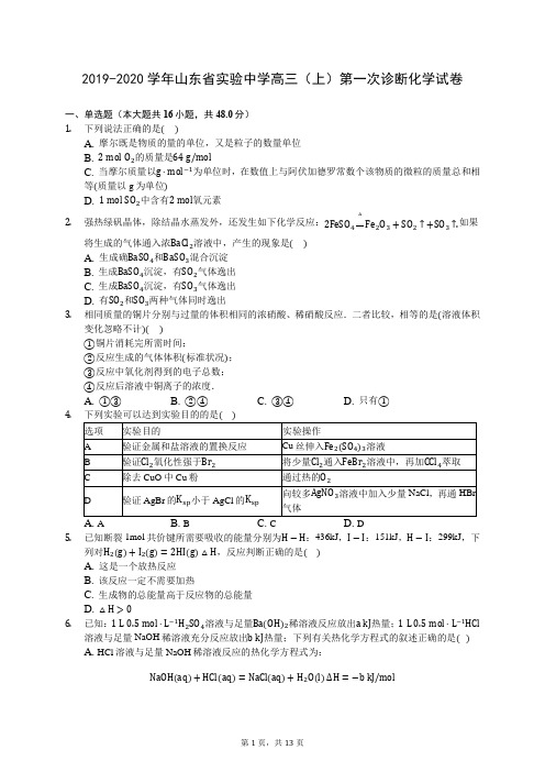 2019-2020学年山东省实验中学高三(上)第一次诊断化学试卷 -0801(含答案解析)