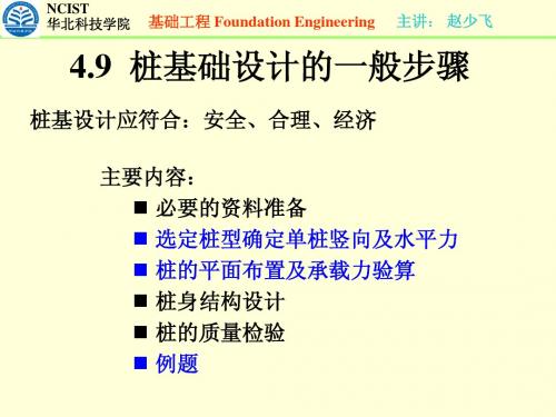 第4章 桩基础-4.9