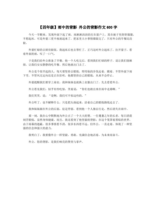 【四年级】雨中的背影 外公的背影作文600字