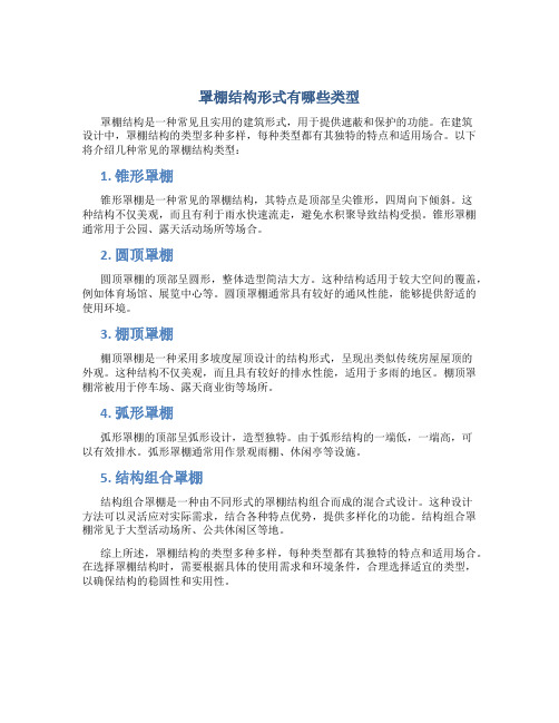 罩棚结构形式有哪些类型