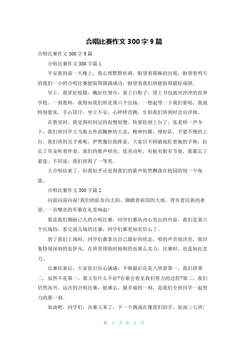 合唱比赛作文300字9篇