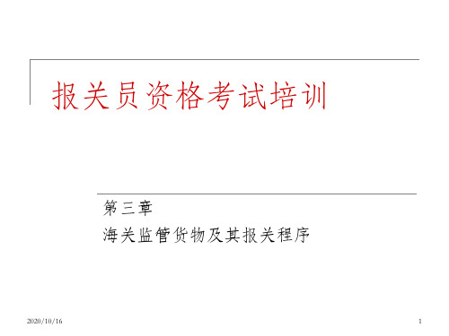 报关员考试强化-海关监管货物及其报关程序讲义解析PPT教学课件