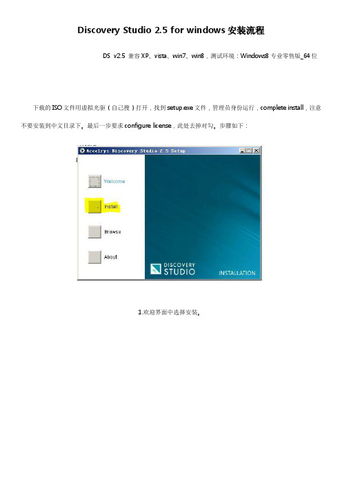 Accelrys.Discovery.Studio.v2.5安装教程
