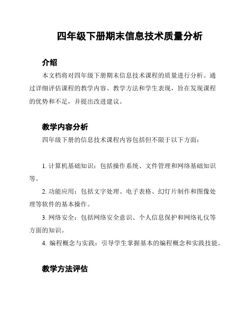 四年级下册期末信息技术质量分析