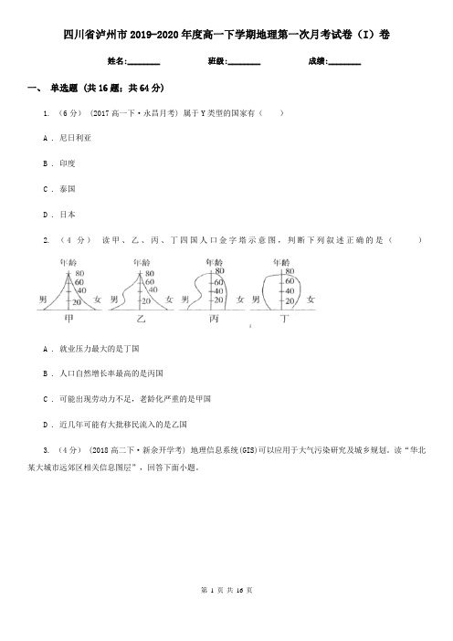 四川省泸州市2019-2020年度高一下学期地理第一次月考试卷(I)卷