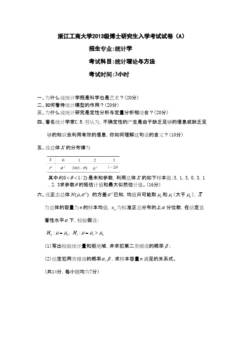 浙江工商大学统计理论与方法(含应用数理统计)(A卷)2013年考博专业课初试真题