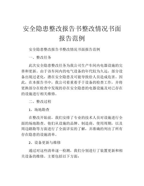 安全隐患整改报告书整改情况书面报告范例