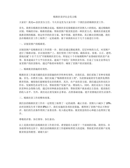 精准扶贫评比会发言稿