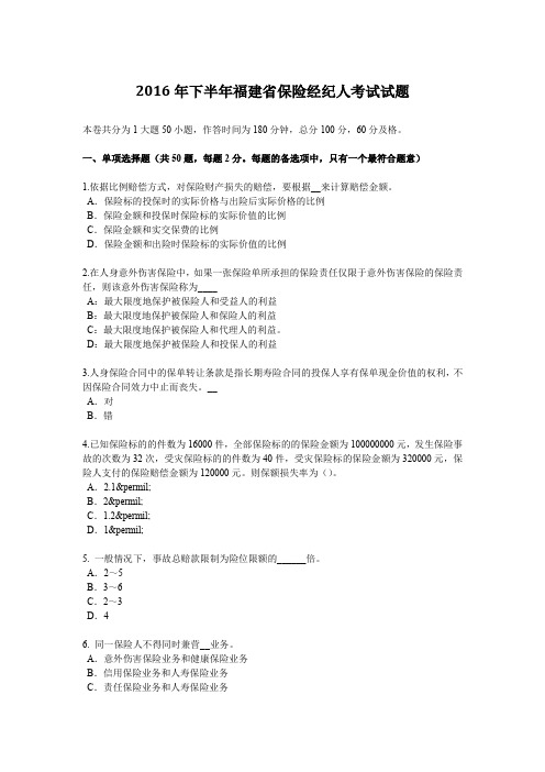 2016年下半年福建省保险经纪人考试试题