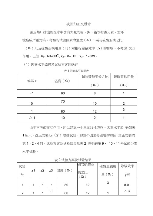 一次回归正交设计例子