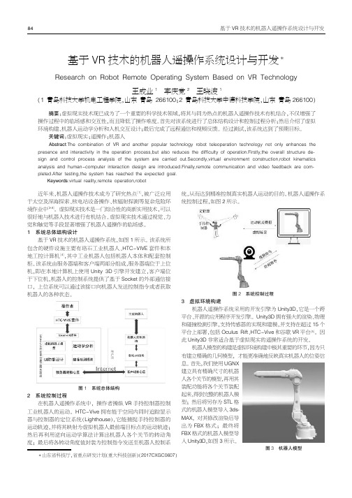 基于VR技术的机器人遥操作系统设计与开发