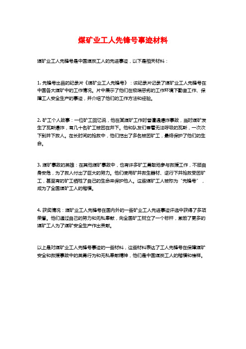 煤矿业工人先锋号事迹材料