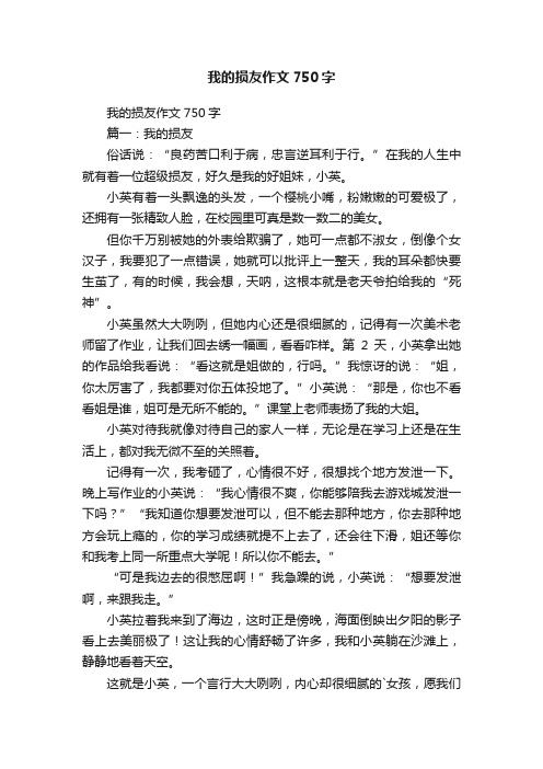 我的损友作文750字