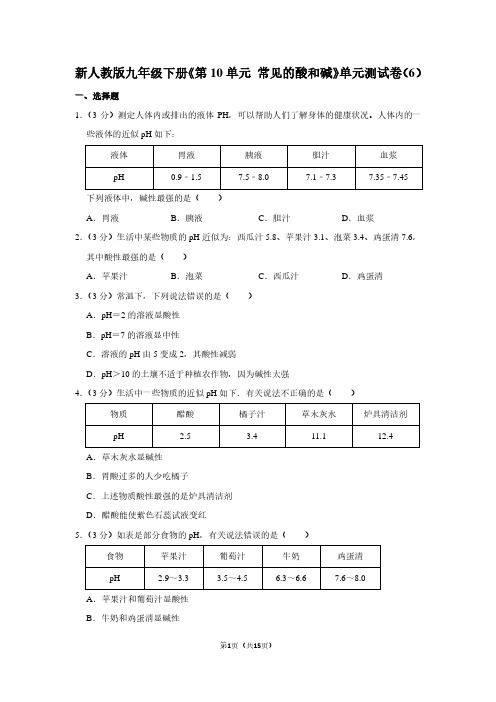 新人教版九年级(下)《第10单元 常见的酸和碱》单元测试卷(6)