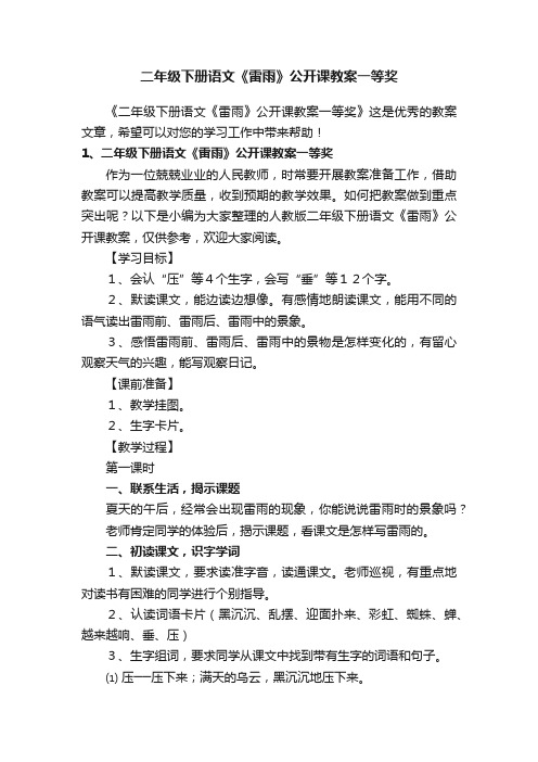 二年级下册语文《雷雨》公开课教案一等奖