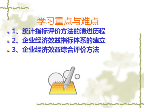 企业经济效益综合评价
