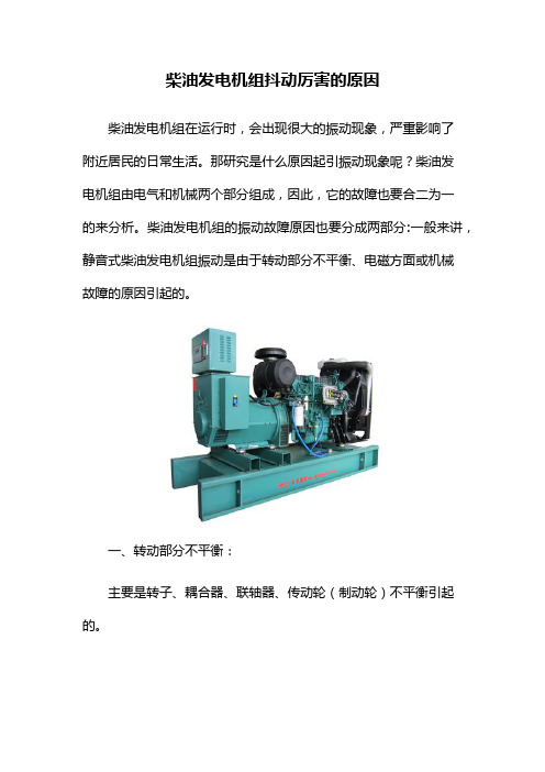 柴油发电机组抖动厉害的原因