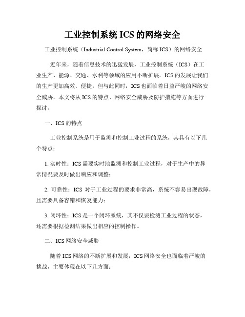 工业控制系统ICS的网络安全