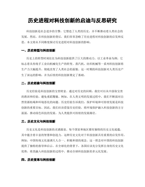 历史进程对科技创新的启迪与反思研究