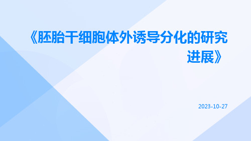 胚胎干细胞体外诱导分化的研究进展