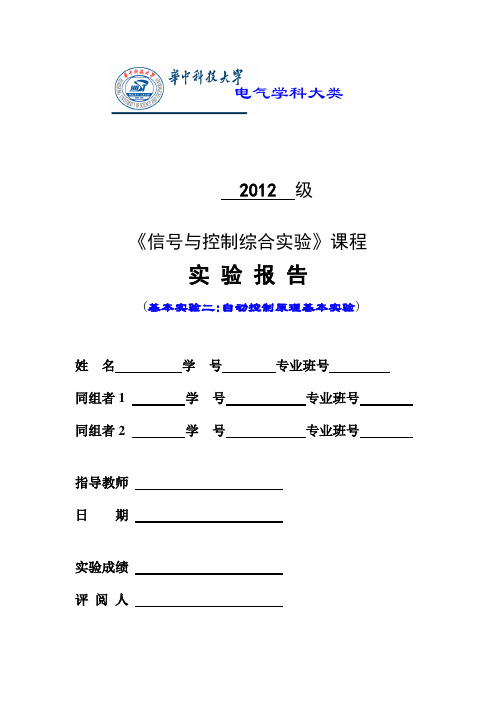 自动控制原理实验报告