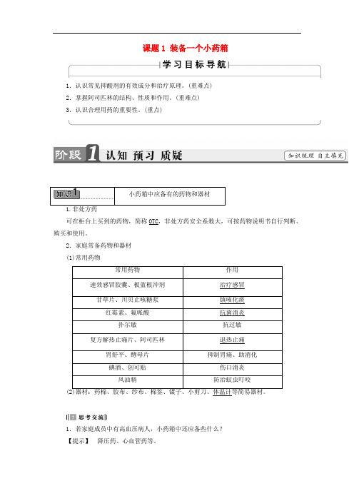 高中化学 主题5 正确使用化学品 课题1 装备一个小药箱学案 鲁科版选修1