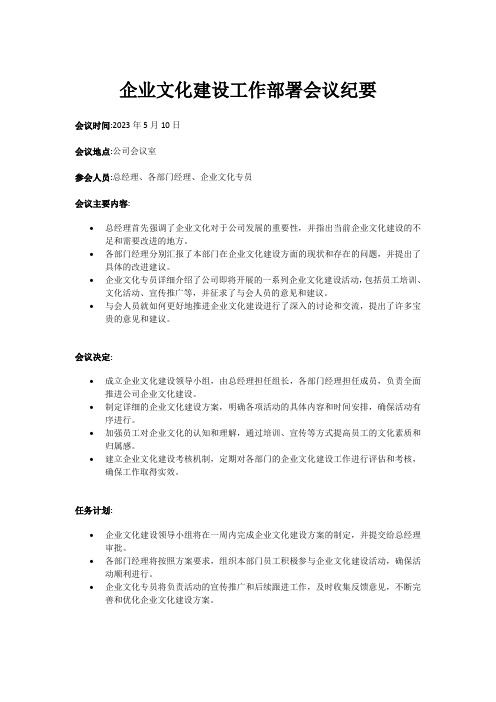 企业文化建设工作部署会议纪要