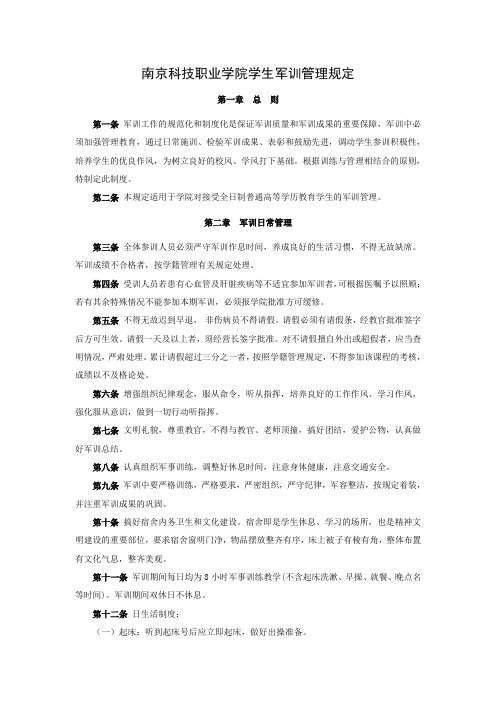 南京科技职业学院学生军训管理规定