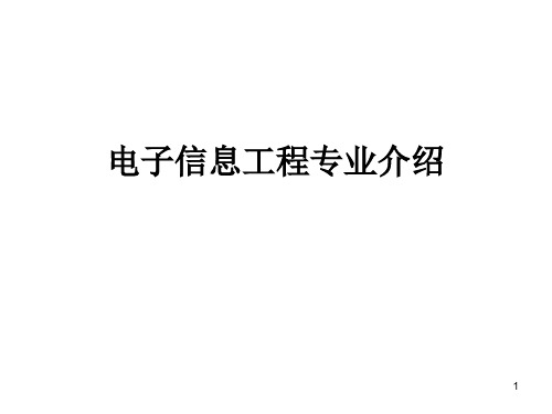 电子信息工程专业介绍PPT课件