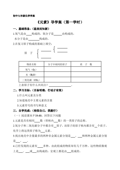 元素导学案(第一课时)