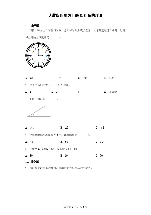 人教版数学四年级上册《角的度量》课后练习 (含答案)