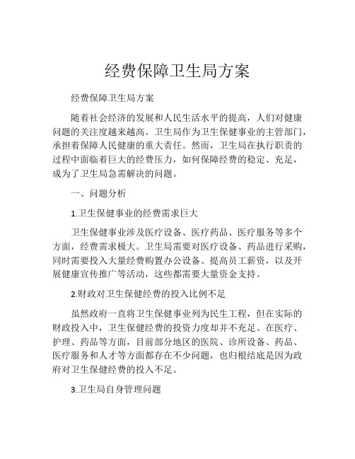 经费保障卫生局方案