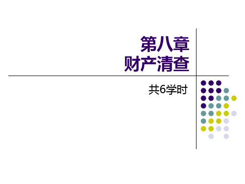 财务会计与财产清查管理知识分析