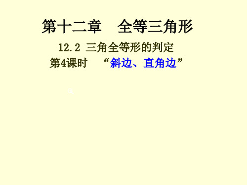 人教版数学初二上册(八年级)12.2.4-“斜边、直角边”课件